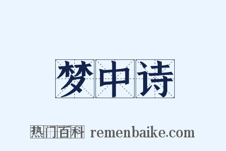 梦中诗是什么意思的图片